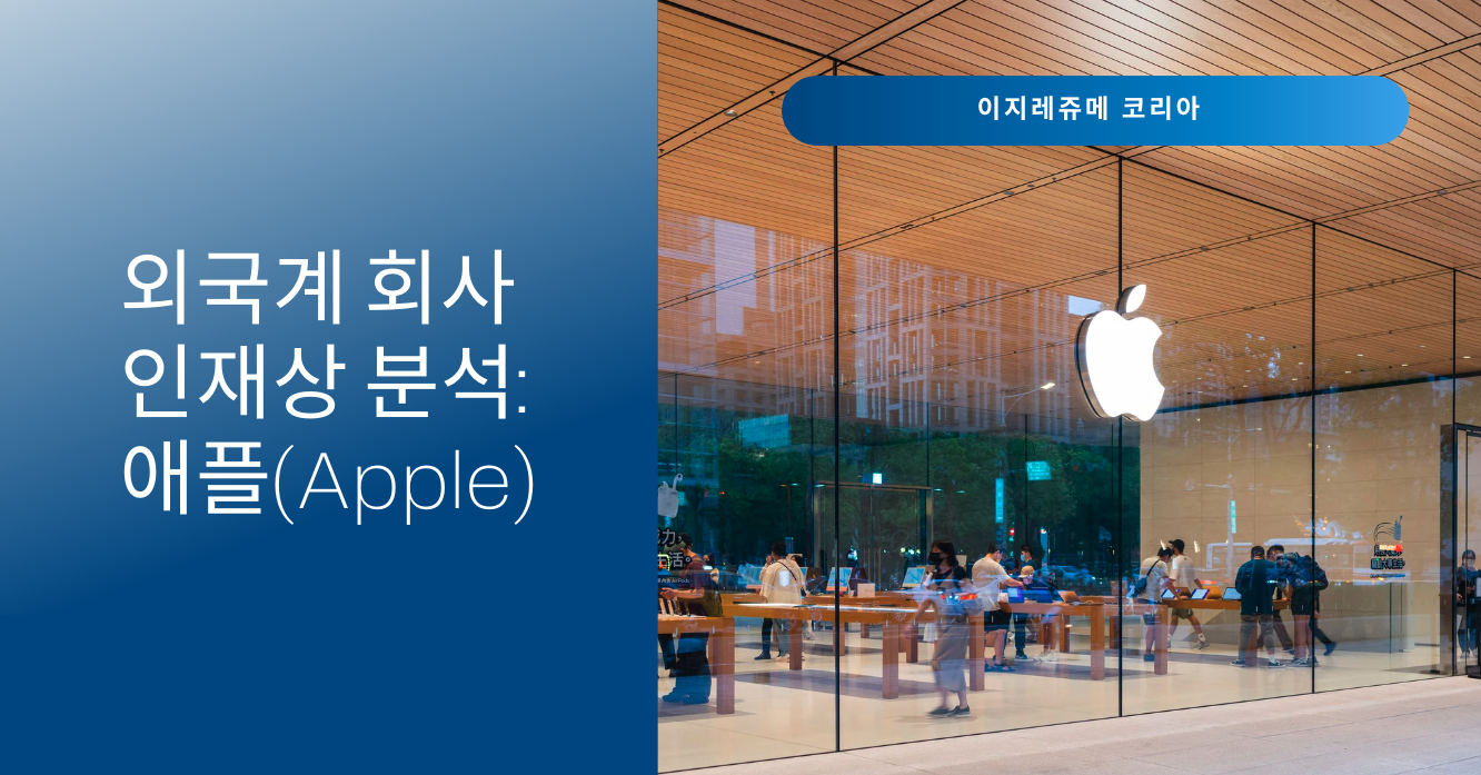 외국계 회사 공고 분석: 애플이 원하는 인재상 살펴보고 애플형 영어 이력서 제작하기
