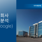 외국계 회사 인재상 분석: 구글(Google)