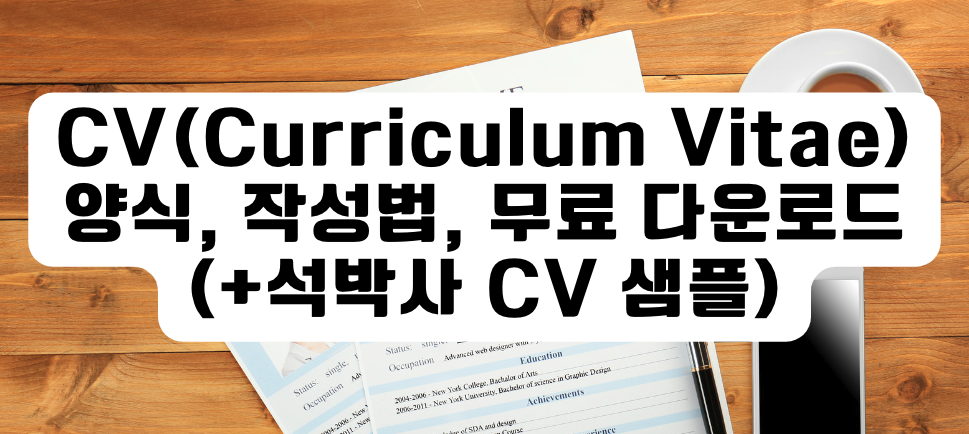 CV(Curriculum Vitae) 양식, 작성법, 무료 다운로드 (+석박사 CV 샘플)